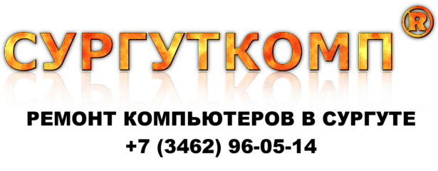 ремонт компьютеров в сургуте